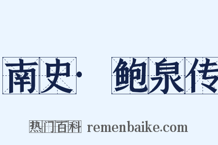 南史·鲍泉传是什么意思的图片